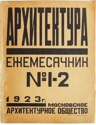 Архитектура. Ежемесячник № 1-2. М.: Московское архитектурное общество, 1923.